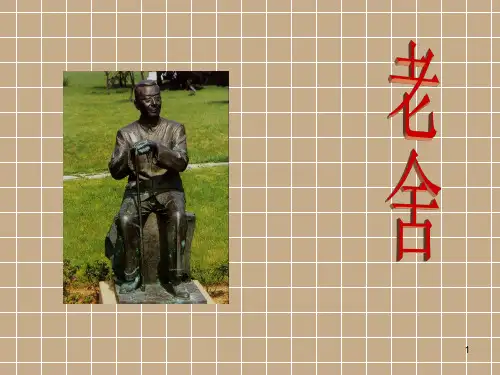 老舍散文赏析ppt课件