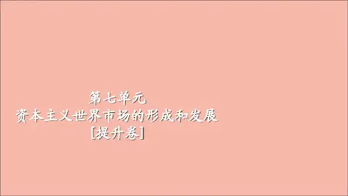 2021届高考历史一轮复习第7单元资本主义世界市场的形成和发展提升卷课件.ppt