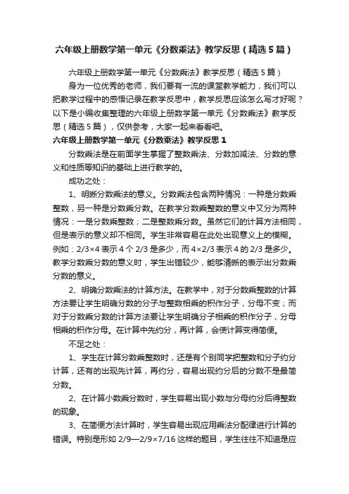 六年级上册数学第一单元《分数乘法》教学反思（精选5篇）