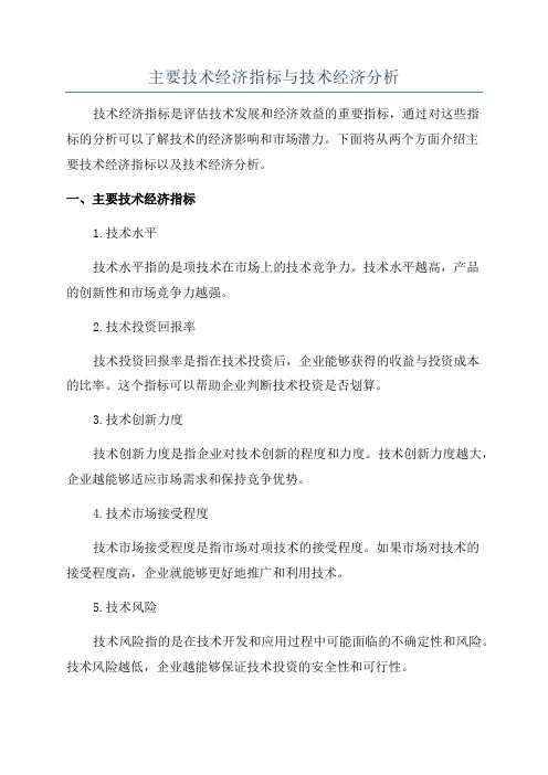 主要技术经济指标与技术经济分析