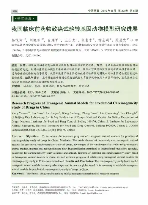 我国临床前药物致癌试验转基因动物模型研究进展