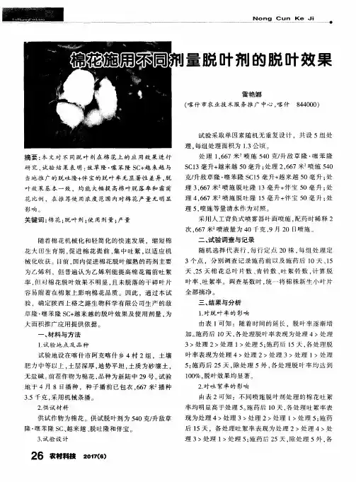棉花施用不同剂量脱叶剂的脱叶效果