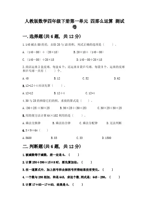 数学四年级下册第一单元-四则运算-测试卷附参考答案(研优卷)