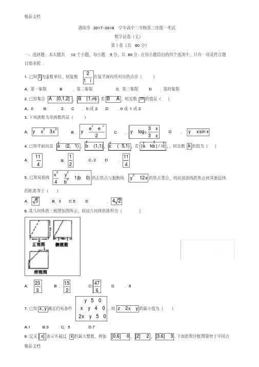 最新河南省洛阳市高三第三次统一考试数学试题(文)