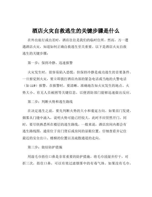 酒店火灾自救逃生的关键步骤是什么