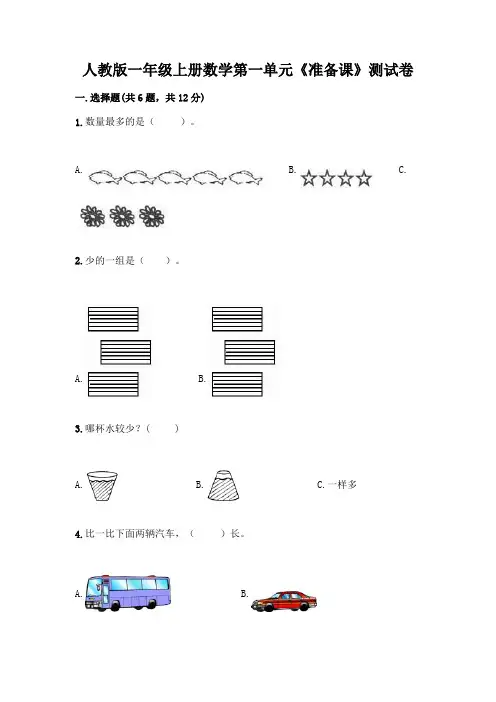 人教版一年级上册数学第一单元《准备课》测试卷及答案参考