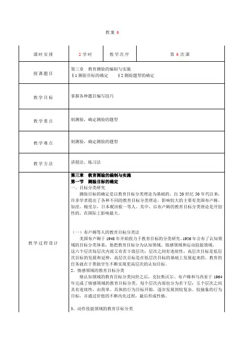 教育测量与评价教案  第6次课 测验目标的确定 测验题型的确定