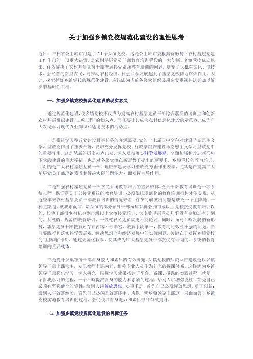 领导论文：加强乡镇党校规范化建设的思考