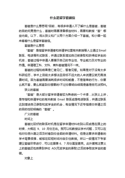 什么是留学套磁信