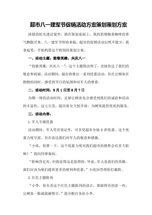 超市八一建军节促销活动方案策划策划方案