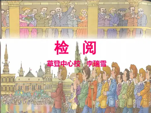 《检阅》公开课PPT课件