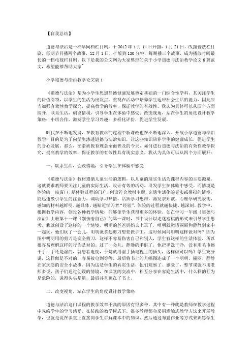 小学道德与法治教学论文6篇