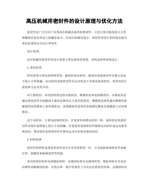 高压机械用密封件的设计原理与优化方法