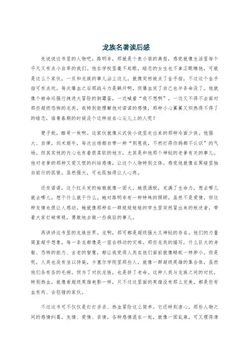 龙族名著读后感