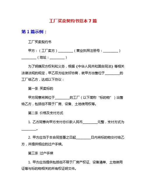 工厂买卖契约书范本7篇