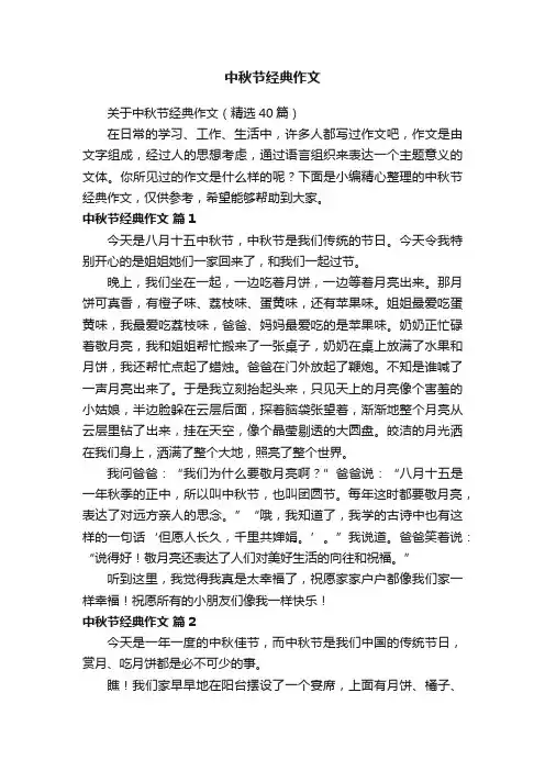中秋节经典作文
