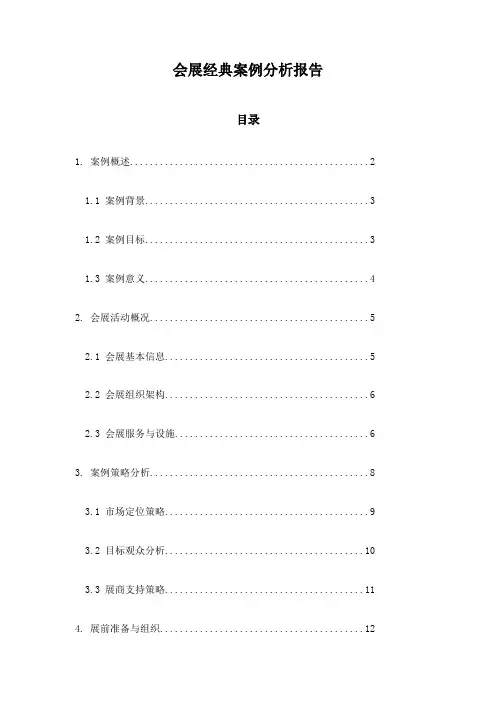 会展经典案例分析报告