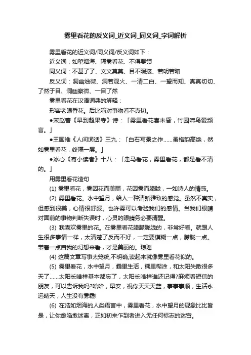 雾里看花的反义词_近义词_同义词_字词解析