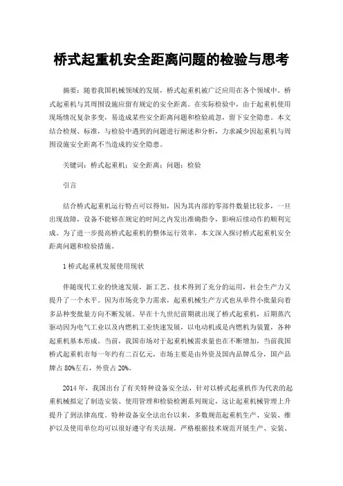 桥式起重机安全距离问题的检验与思考