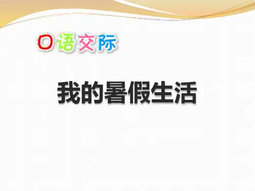 《口语交际：我的暑假生活》(ppt)课件