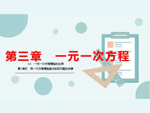 湘教版数学七年级上册 第1课时 用一次方程模型解决实际问题的步骤课件