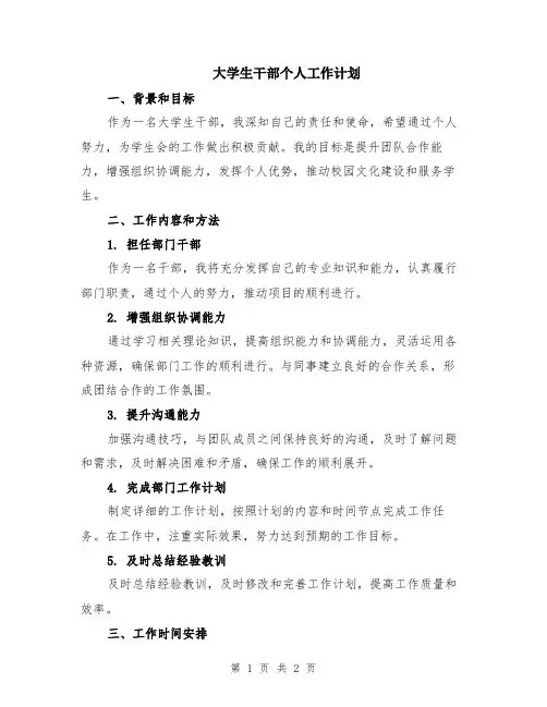 大学生干部个人工作计划