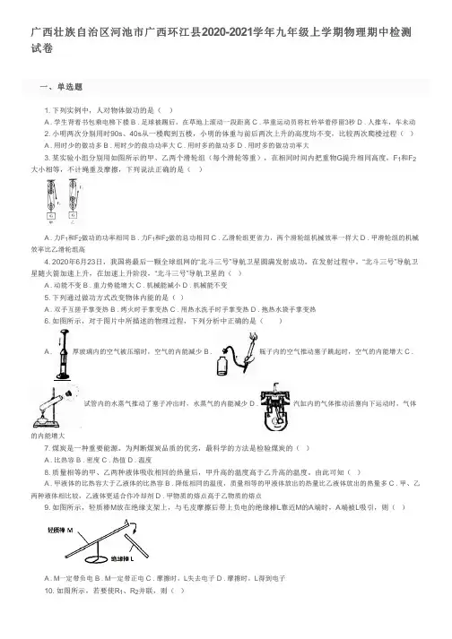 广西壮族自治区河池市广西环江县2020-2021学年九年级上学期物理期中检测试卷及参考答案