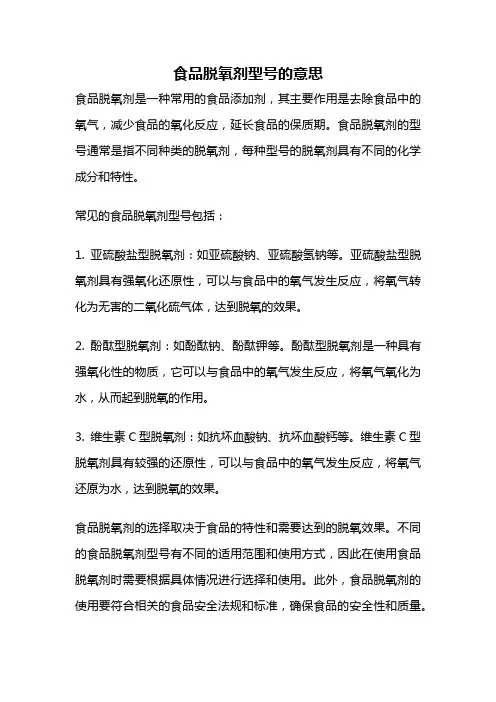 食品脱氧剂型号的意思