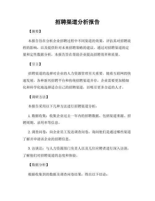 招聘渠道分析报告