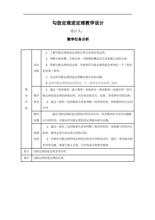 初中数学_勾股定理的逆定理教学设计学情分析教材分析课后反思