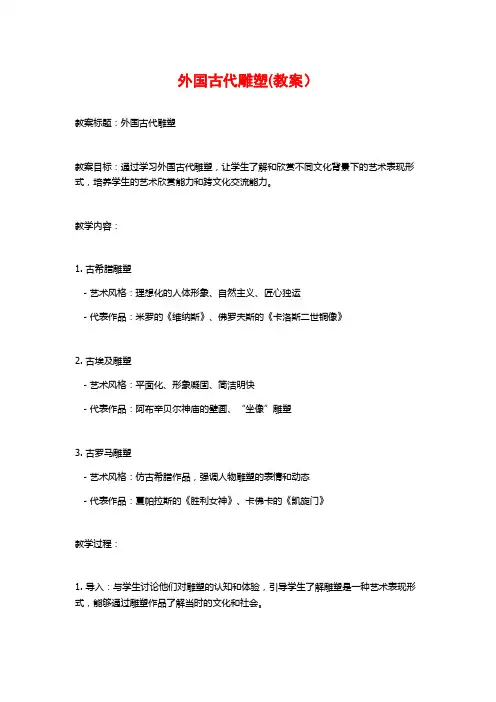 外国古代雕塑(教案)
