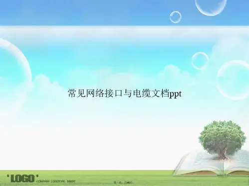 常见网络接口与电缆讲课文档