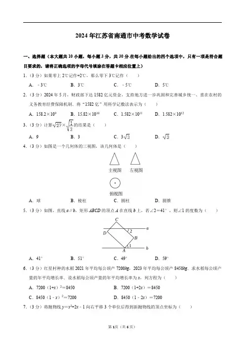 2024年江苏省南通市中考数学试卷及答案解析