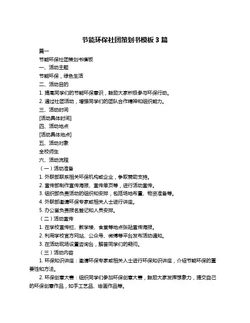 节能环保社团策划书模板3篇