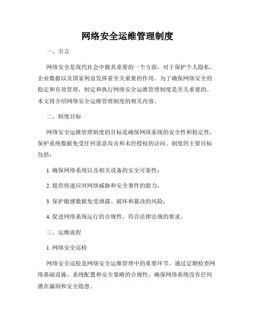 网络安全运维管理制度