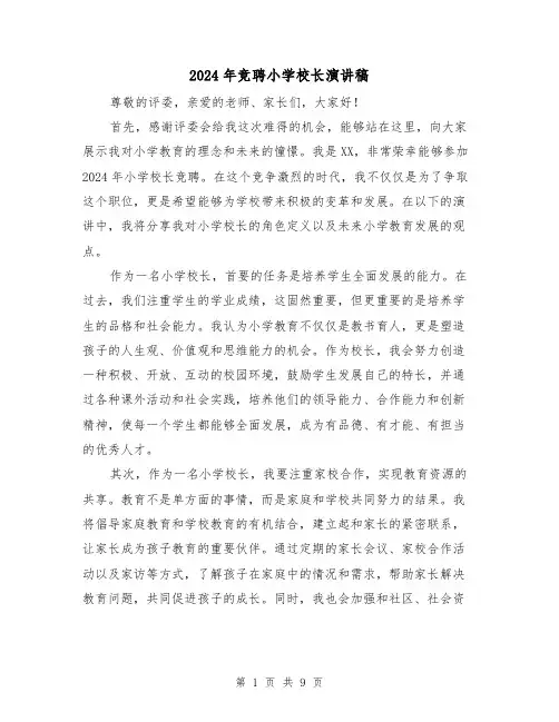 2024年竞聘小学校长演讲稿(4篇)