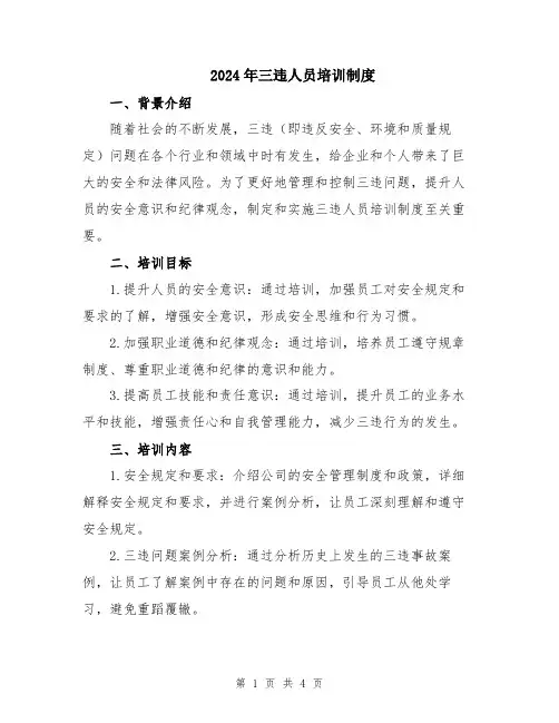 2024年三违人员培训制度