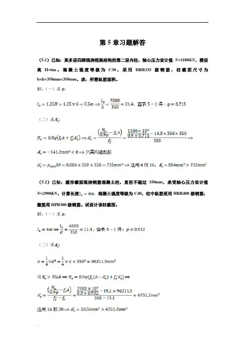 混凝土结构设计第5章习题解答