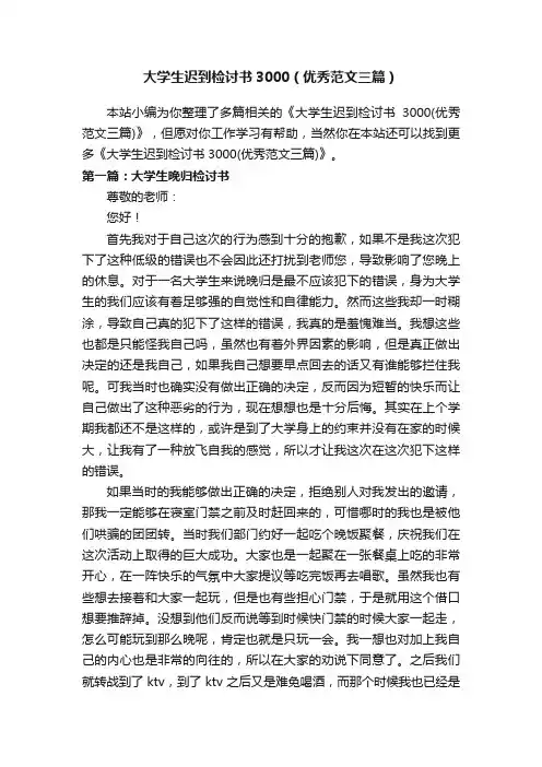 大学生迟到检讨书3000（优秀范文三篇）