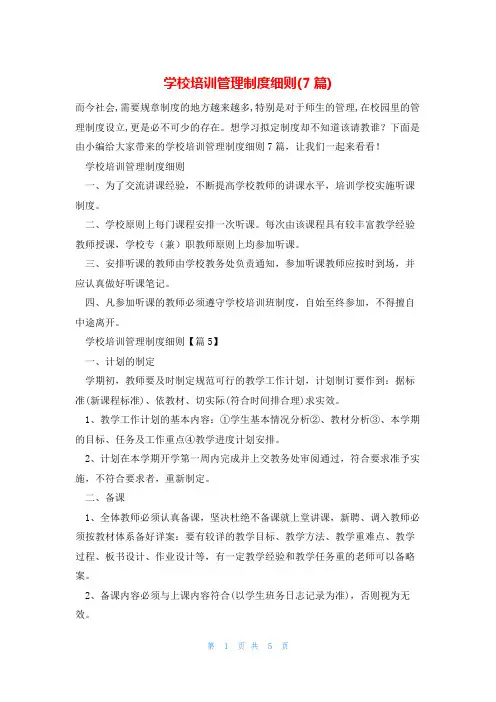 学校培训管理制度细则(7篇)