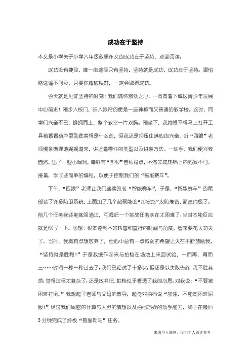 小学六年级叙事作文：成功在于坚持