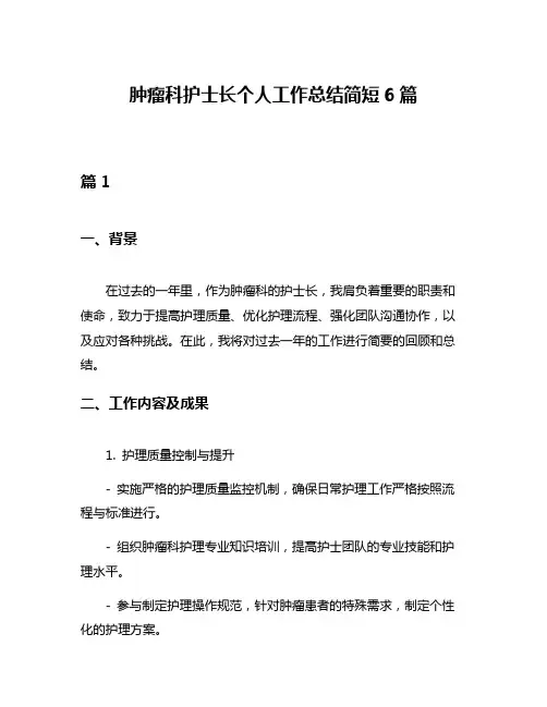 肿瘤科护士长个人工作总结简短6篇