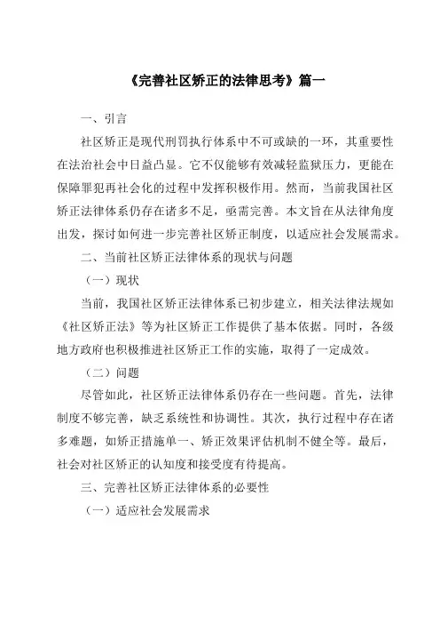 《完善社区矫正的法律思考》范文