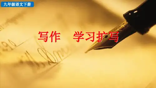 部编版九年级语文下册写作《学习扩写》优质PPT课件