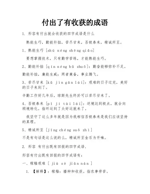 付出了有收获的成语
