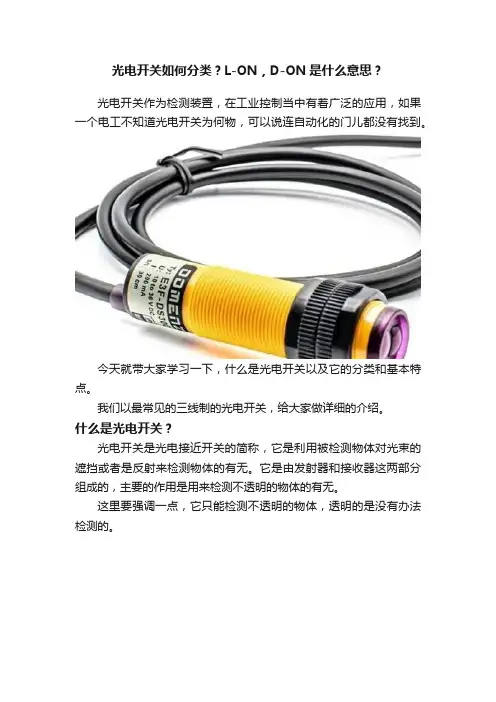 光电开关如何分类？L-ON，D-ON是什么意思？