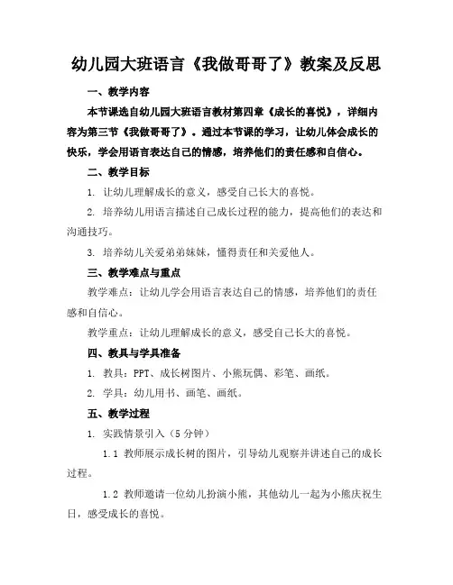 幼儿园大班语言《我做哥哥了》教案及反思