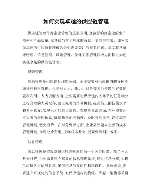 如何实现卓越的供应链管理