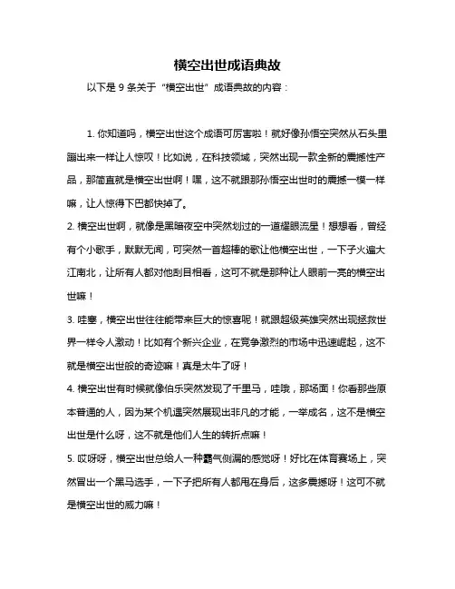 横空出世成语典故