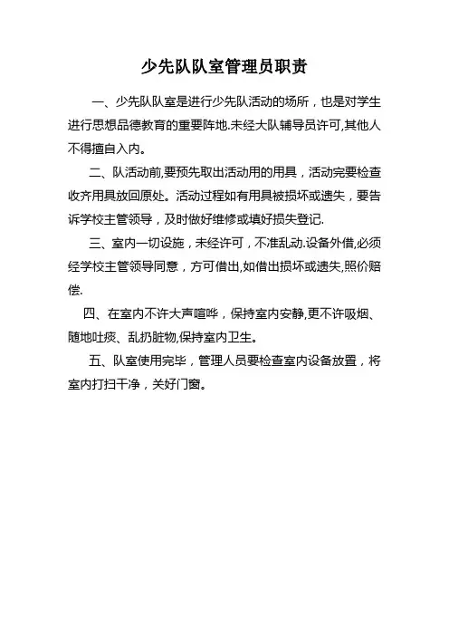 少先队管理员职责